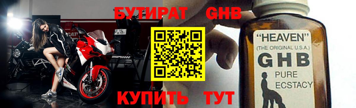 Бутират GHB Глазов