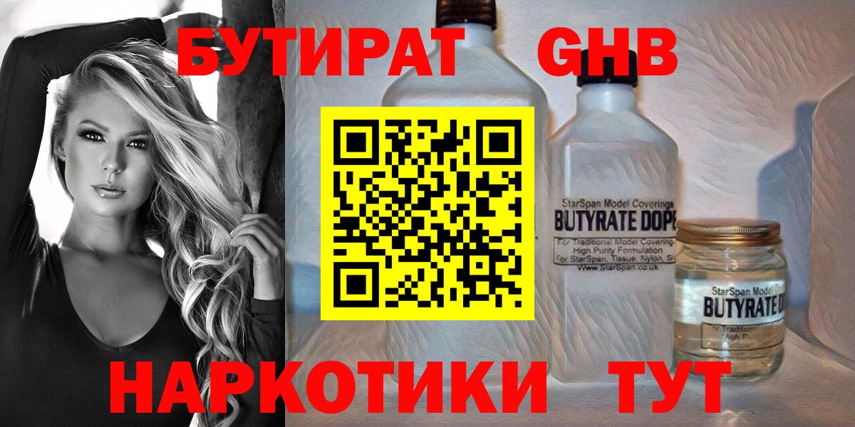 БУТИРАТ 1.4BDO  Вход с VPN  БУТИРАТ  Глазов 