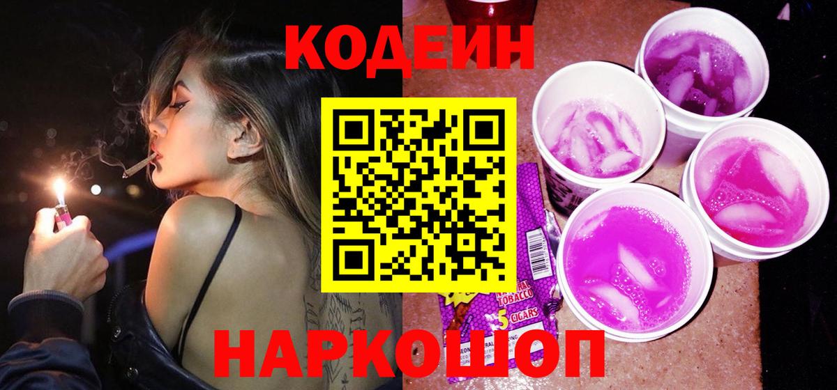 Codein напиток Lean (лин) Глазов
